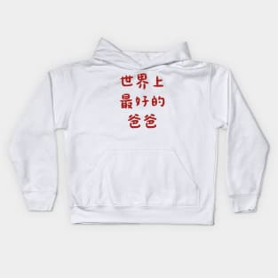 Best Dad Ever (Chinese) Kids Hoodie